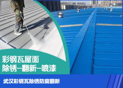 樊城属屋面防腐翻新是确保金属屋面长久使用