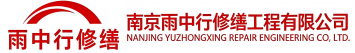 雨中行修缮樊城节能科技有限公司